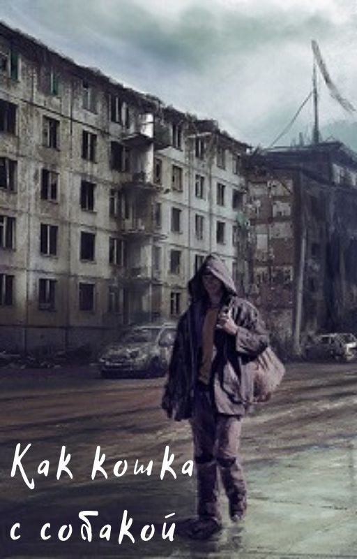 Как кошка с собакой