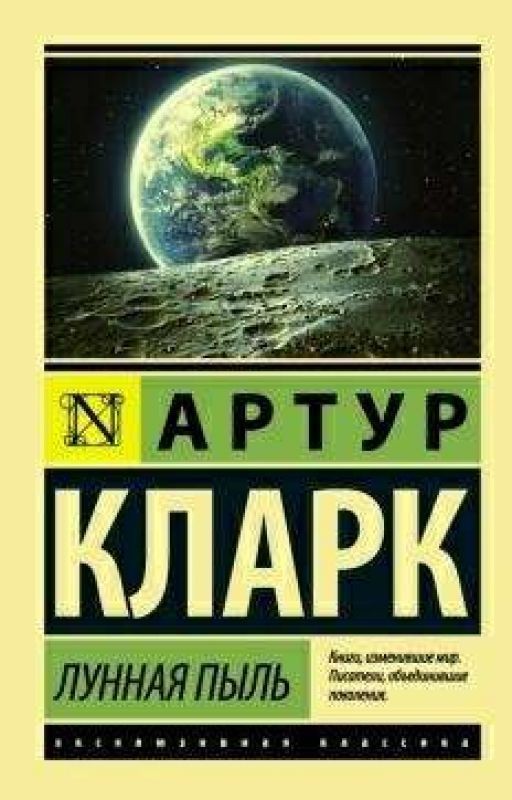Артур Кларк. ЛУННАЯ ПЫЛЬ