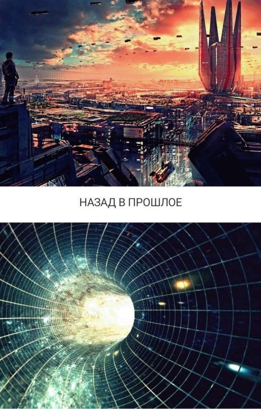 Назад в прошлое