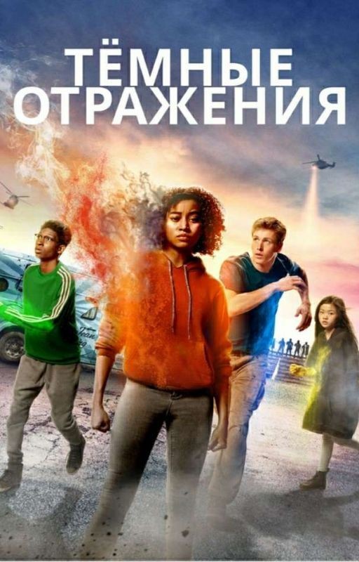 Темные отражения. Немеркнущий
