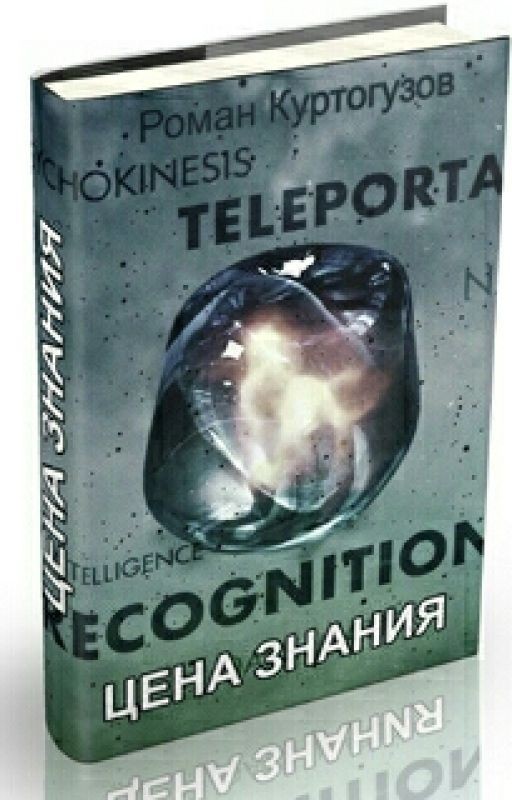 Цена знания