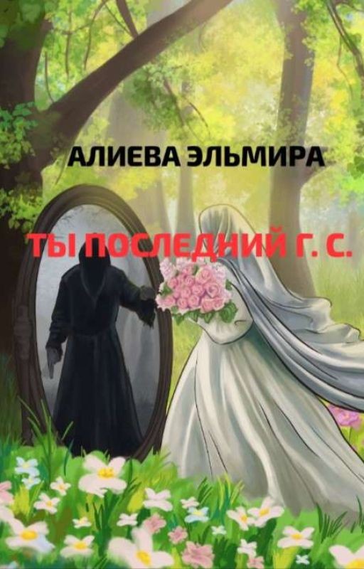 ТЫ ПОСЛЕДНИЙ. Г. С