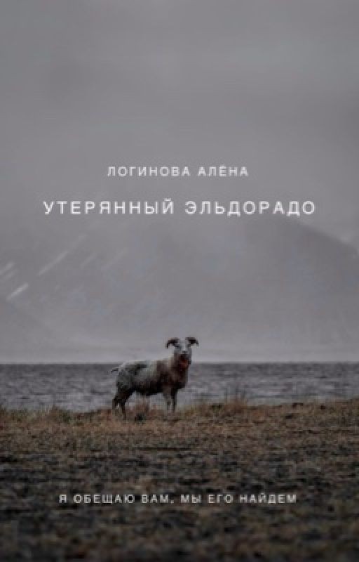 Утерянный Эльдорадо. [16+] | [РЕДАКТИРУЕТСЯ]