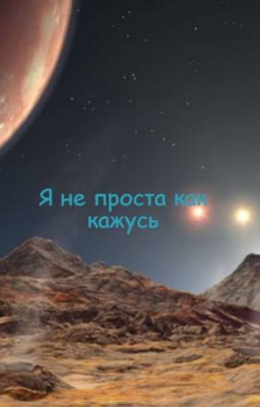 Я не проста как кажусь