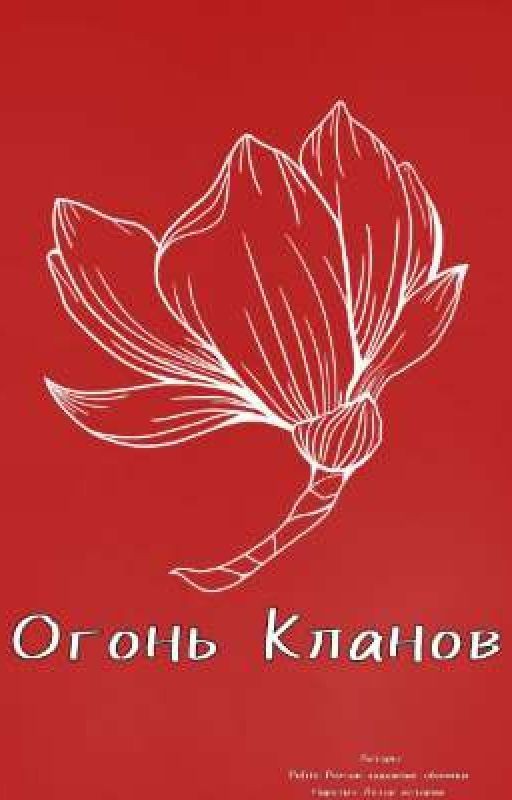 Огонь Кланов