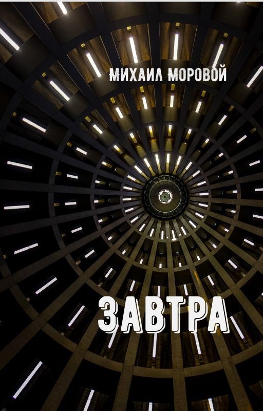 Завтра