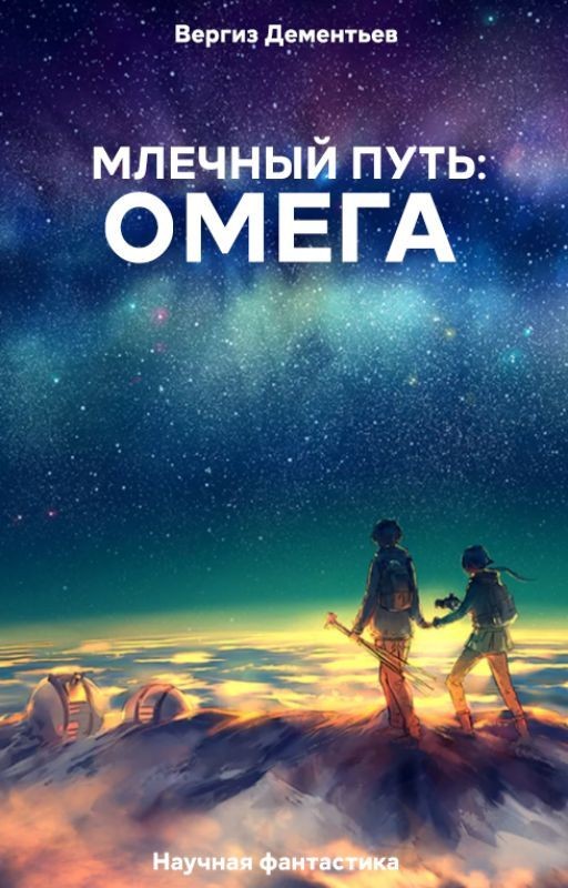 Млечный путь: Омега