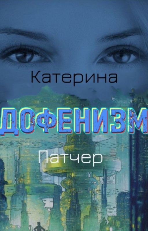 Дофенизм