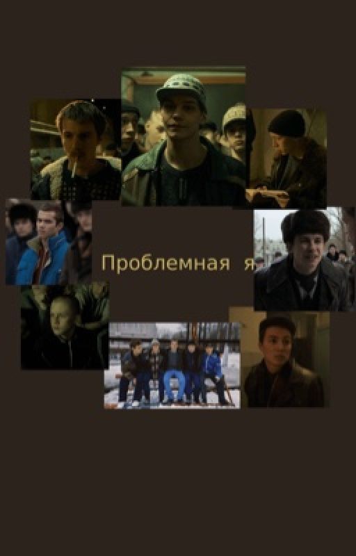Проблемная я