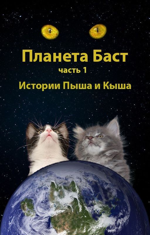 Планета Баст. Часть 1: Истории Кыша и Пыша