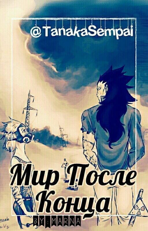 Мир После Конца