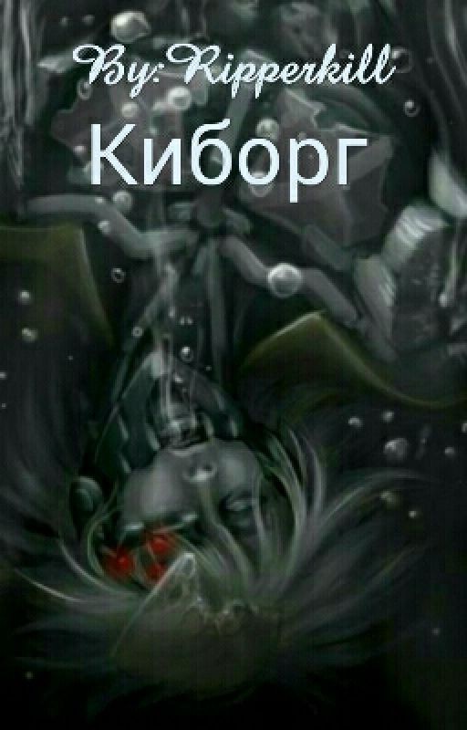 Киборг