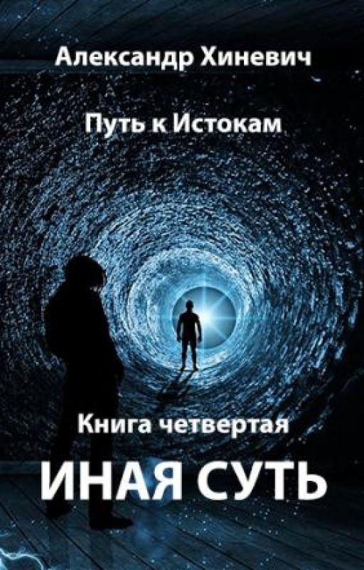 Путь к Истокам. Иная Суть-4