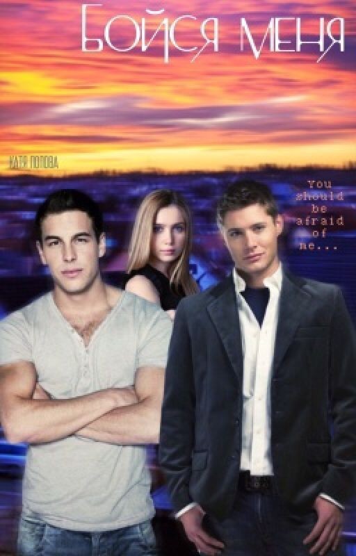 "Бойся меня"