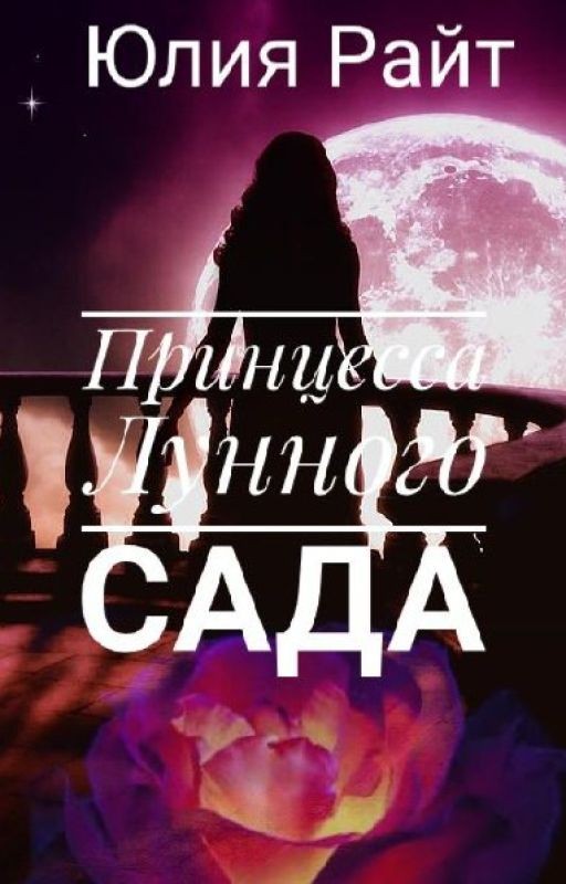 Принцесса Лунного сада