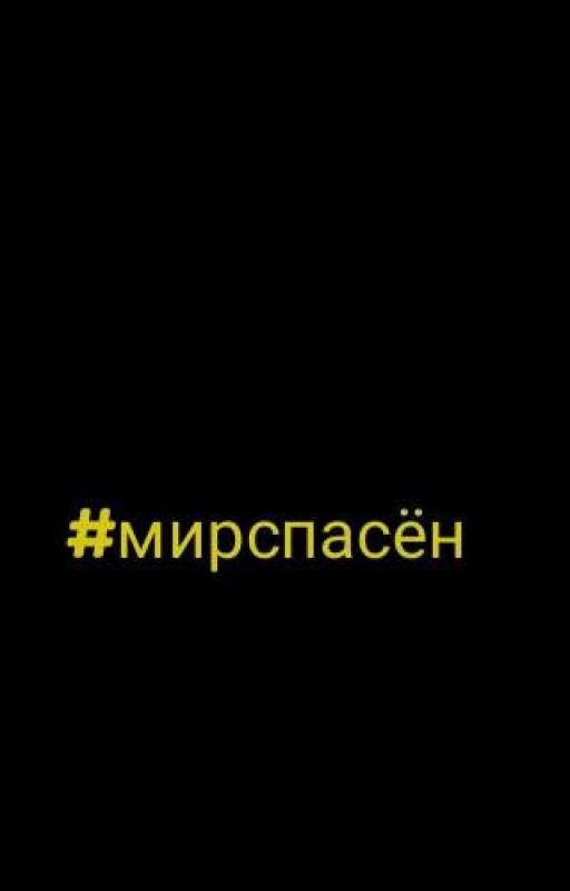 Мир спасён