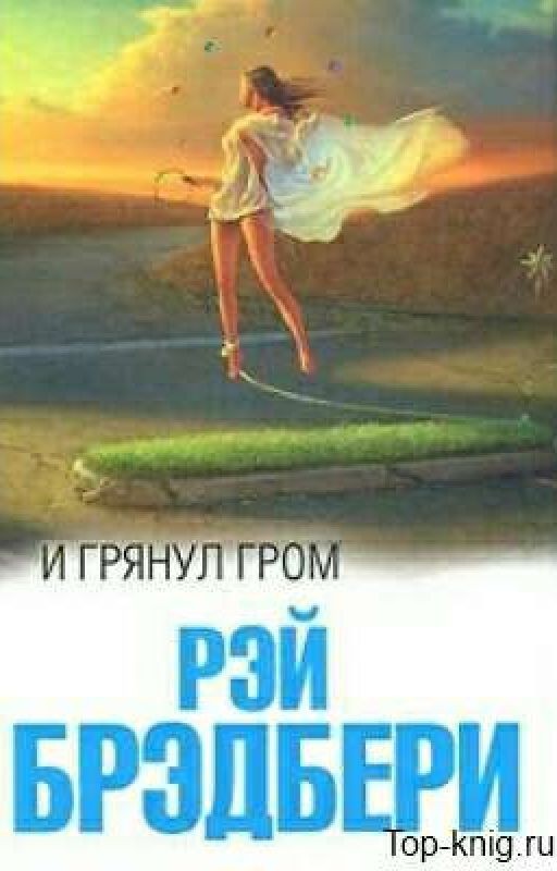 И грянул гром
