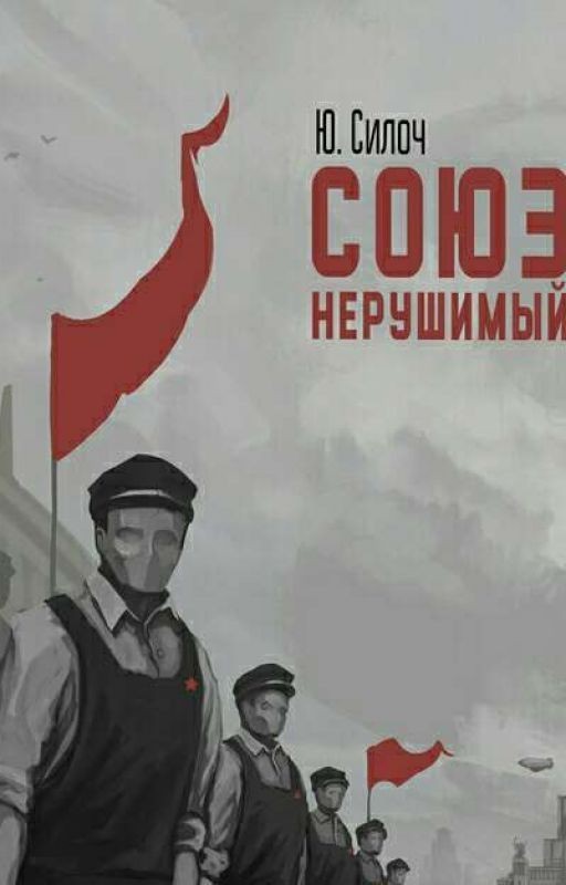 Союз нерушимый