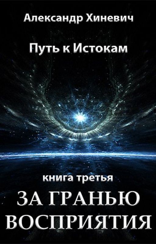 Путь к Истокам-3. За гранью восприятия