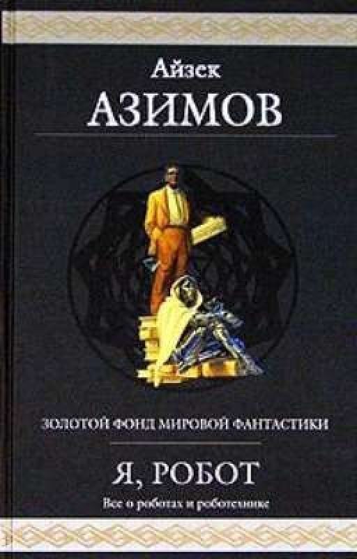 Двухсотлетний человек. Айзек Азимов