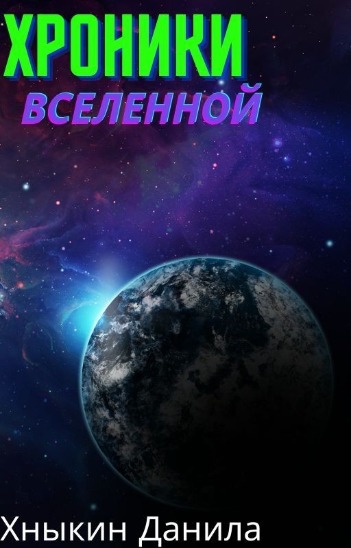 Хроники Вселенной