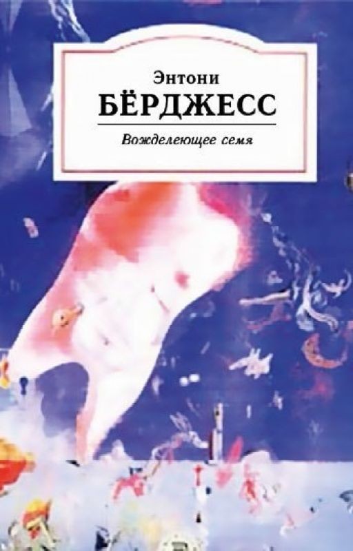 Вожделеющее семя