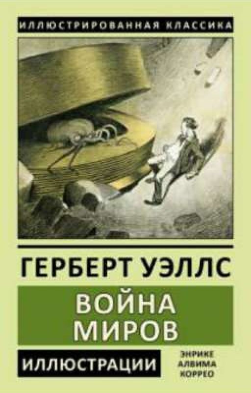 Г. Уэллс "Война Миров" 2 ЧАСТЬ: "Земля под властью марсиан"
