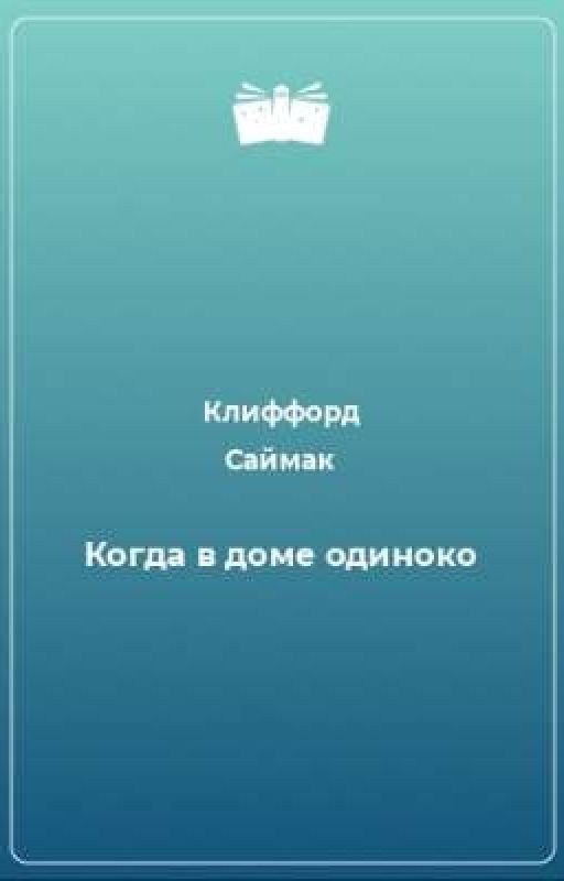 Когда в доме одиноко