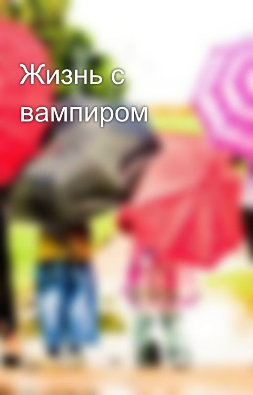 Жизнь с вампиром