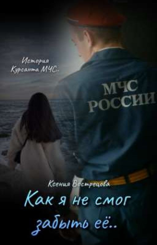 Как я не смог забыть её