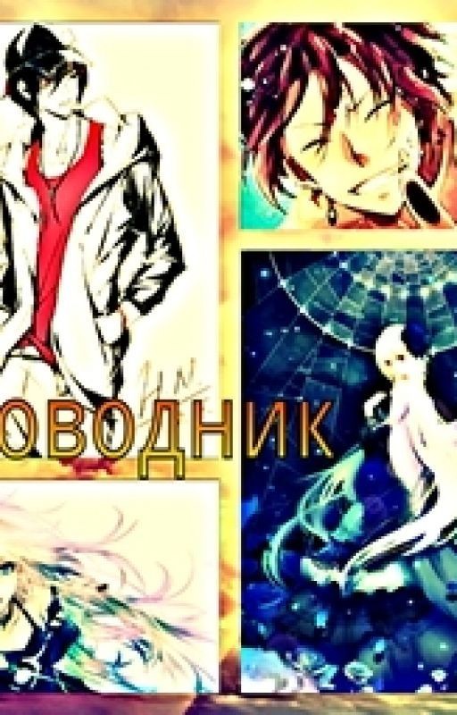 Проводник