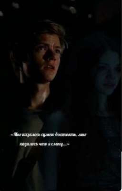« Мне казалось сумею выстоять, мне казалось что я смогу...»