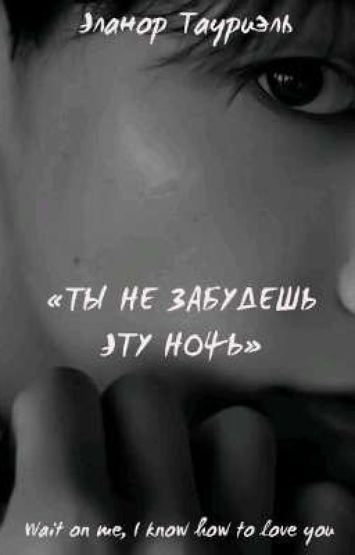 Ты не забудешь эту ночь