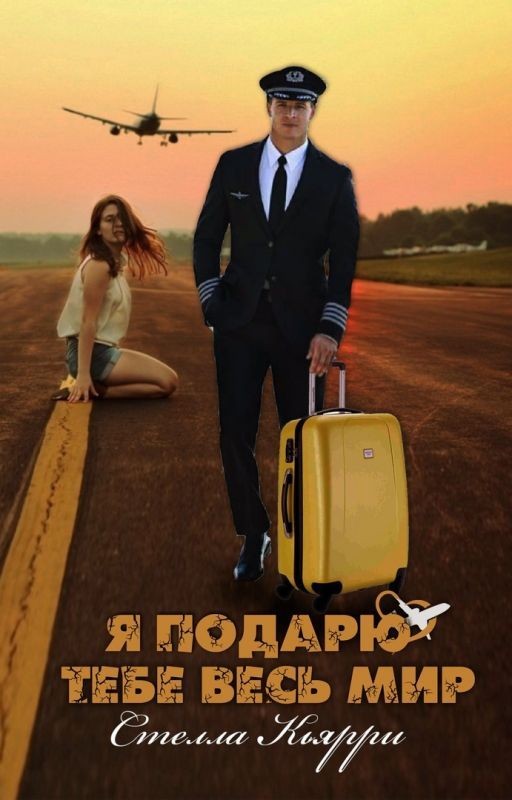 Я подарю тебе весь мир, книга 1