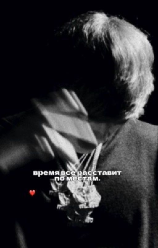 время все расставит по местам. ||| og buda