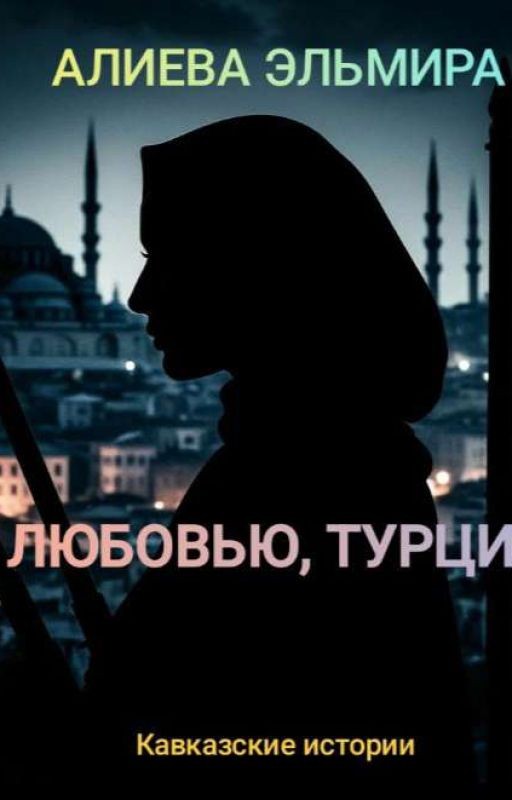 С ЛЮБОВЬЮ, ТУРЦИЯ!