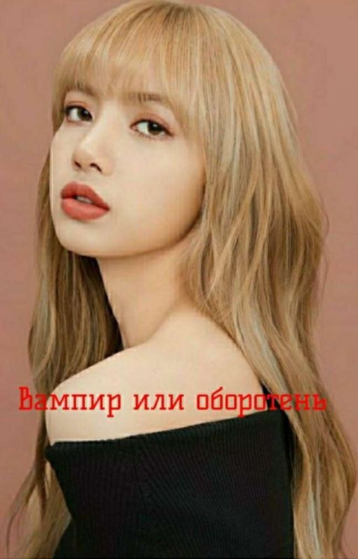 Вампир или Оборотень
