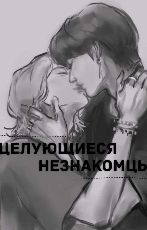 Целующиеся незнакомцы