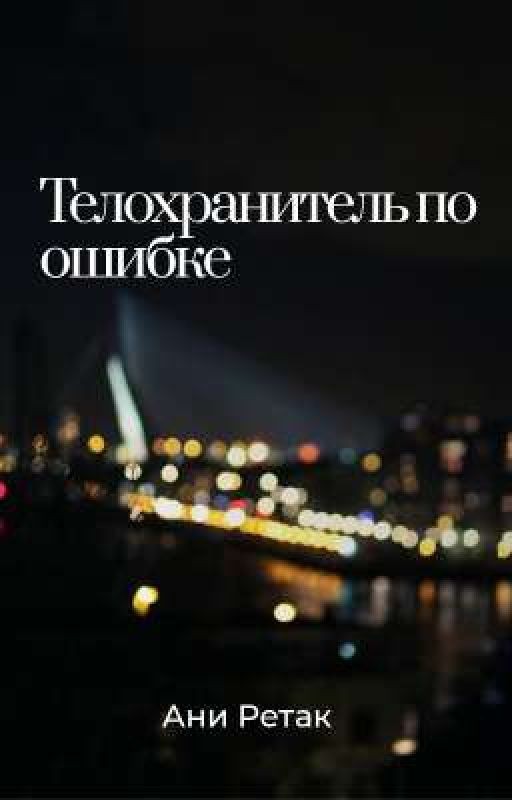 Телохранитель по ошибке. Книга первая