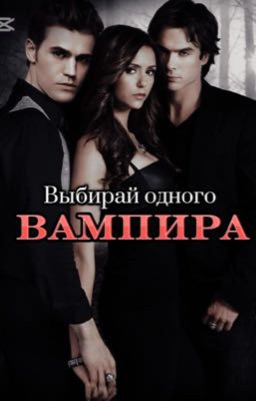 Выбирай одного вампира🧛