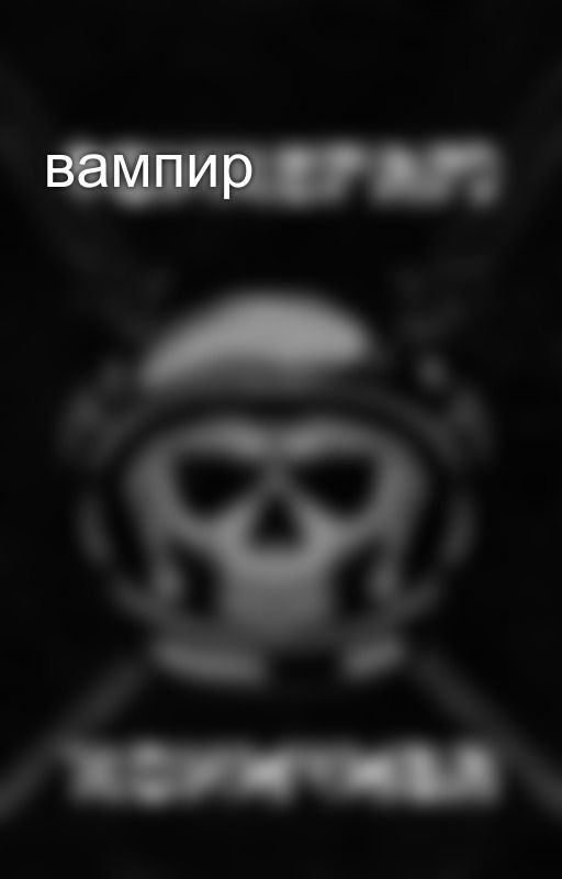 вампир