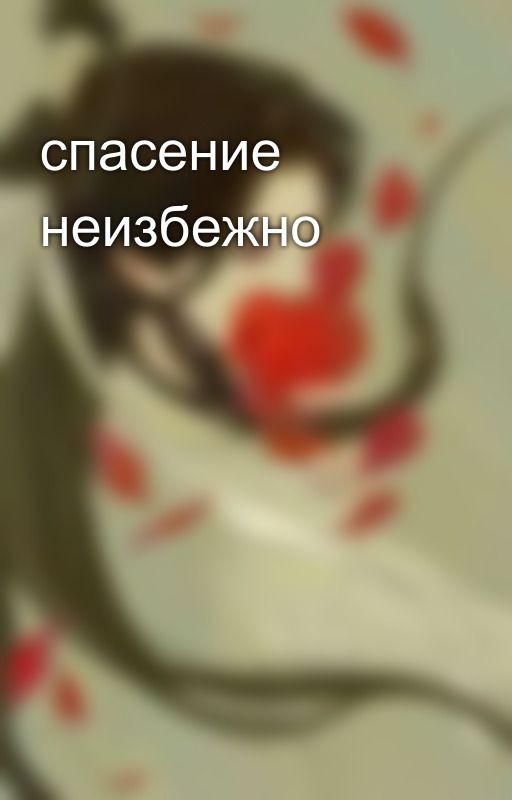 спасение неизбежно
