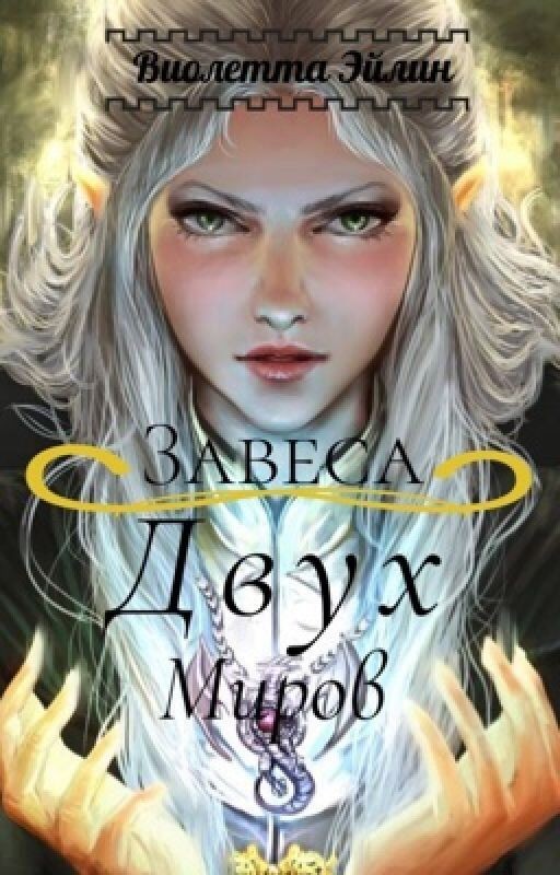 Завеса двух миров