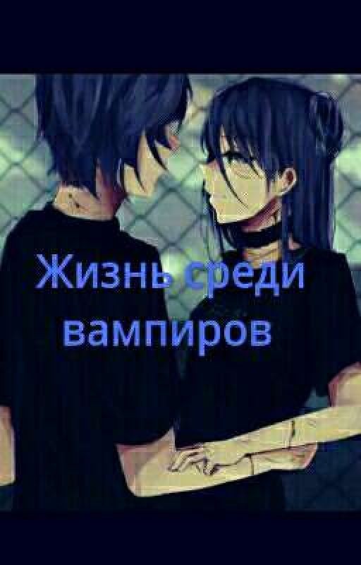 Жизнь Среди Вампиров