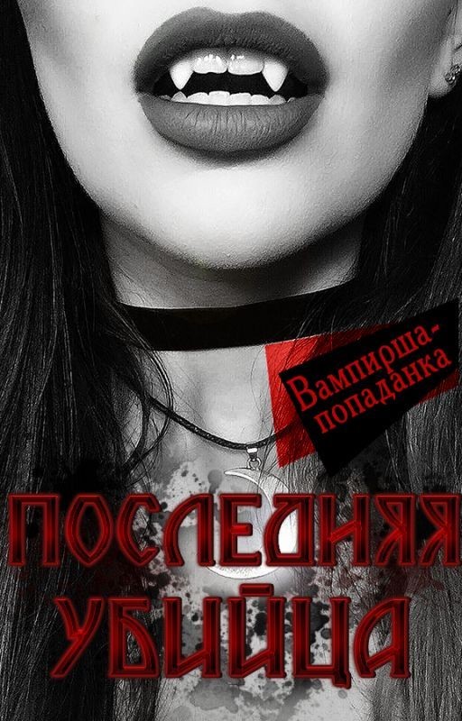 Последняя Убийца