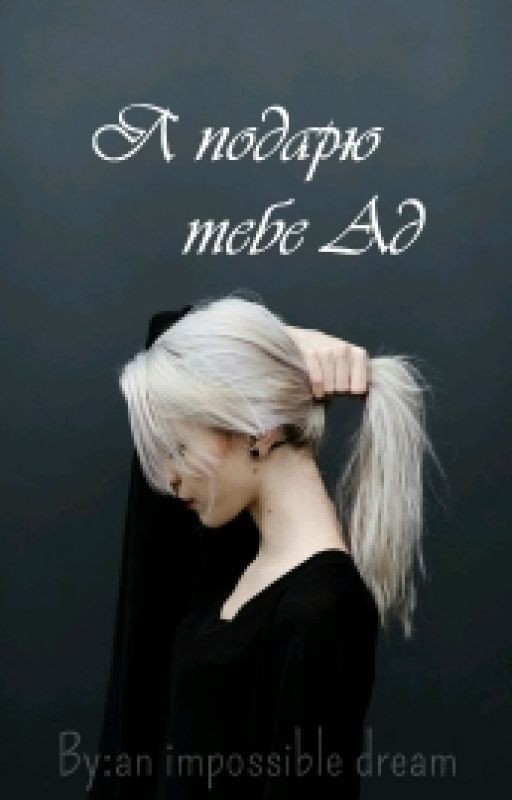 Я подарю тебе Ад