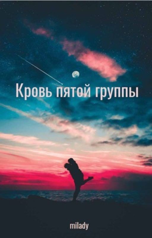 Кровь пятой группы