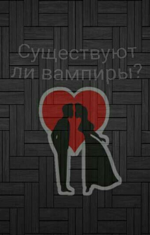 Существуют ли вампиры?