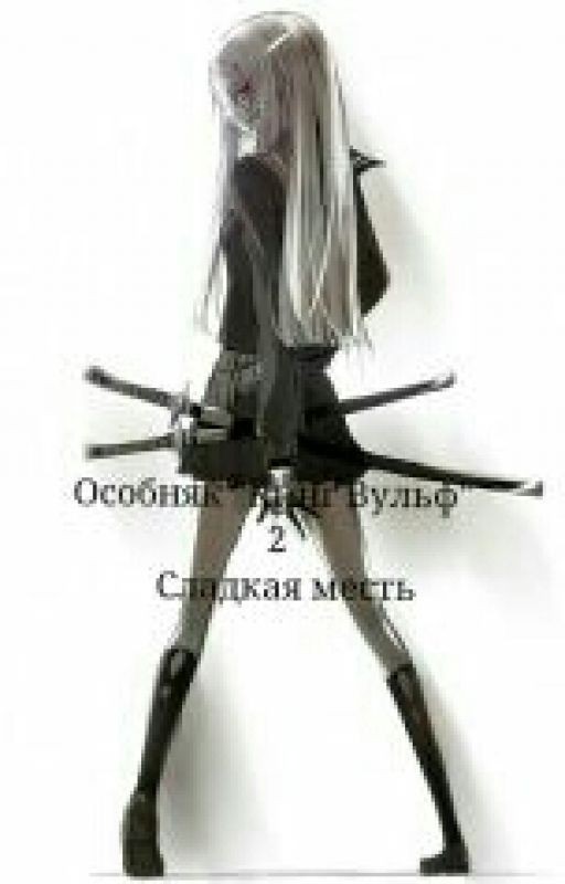 Особняк "Кинг Вульф" 2 Сладкая Месть