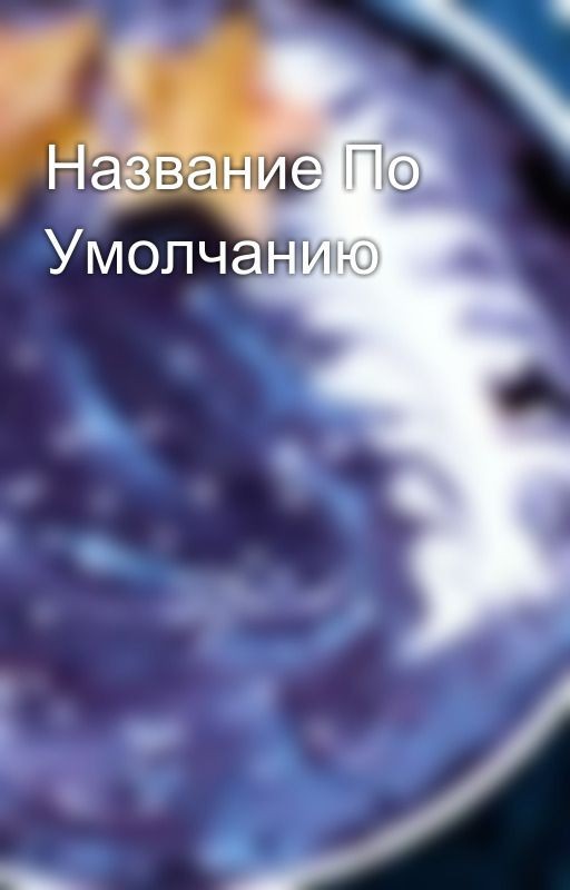 Название По Умолчанию